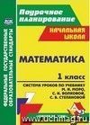 Математика. 1 класс: система уроков по учебнику М. И. Моро, С. И. Волковой, С. В. Степановой