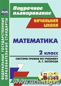 Математика. 2 класс: система уроков по учебнику Л. Г. Петерсон. УМК "Перспектива" — интернет-магазин УчМаг