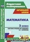 Математика. 2 класс: система уроков по учебнику Л. Г. Петерсон