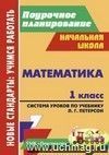 Математика. 1 класс: система уроков по учебнику Л. Г. Петерсон