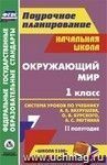 Окружающий мир. 1 класс: система уроков по учебнику А. А. Вахрушева, О. В. Бурского, А. С. Раутиана.  II полугодие