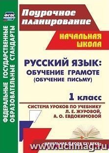 Русский язык : обучение грамоте (обучение письму). 1 класс: система уроков по учебнику Л. Е. Журовой, А. О. Евдокимовой. УМК "Начальная школа XXI века" — интернет-магазин УчМаг