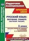 Русский язык : обучение грамоте (обучение письму). 1 класс: система уроков по учебнику Л. Е. Журовой, А. О. Евдокимовой