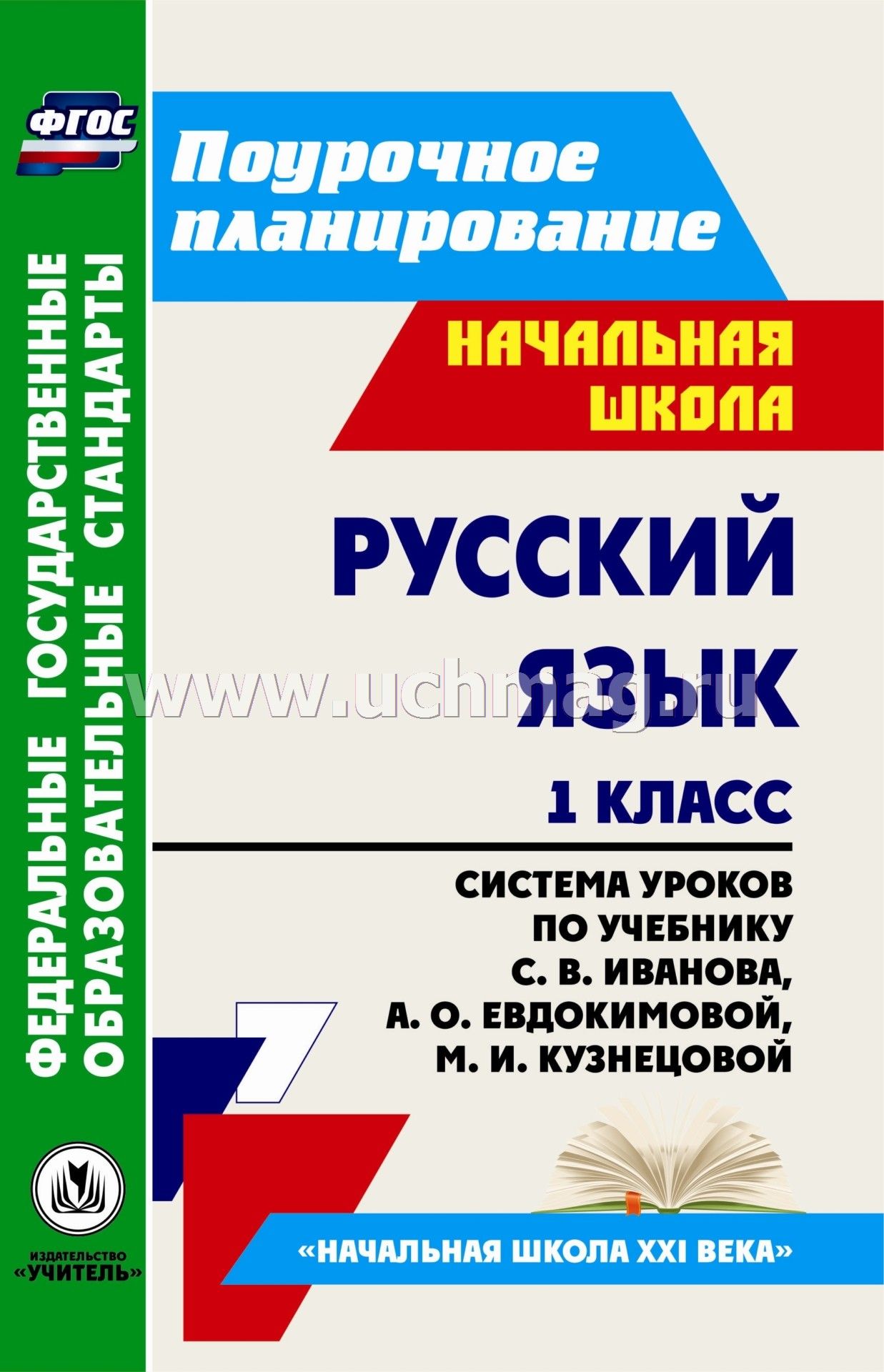 Поурочное планирование чтение 1 класс школа россии. Поурочное планирование русский язык. Система уроков. Поурочное планирование 1 класс русский язык. Поурочный план по русскому языку 1.