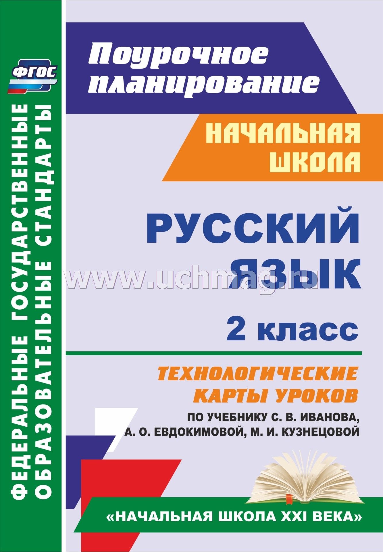 Поурочное планирование по русскому языку 2 класс школа 21 века