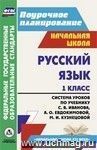 Русский язык. 1 класс: система уроков по учебнику С. В. Иванова, А. О. Евдокимовой, М. И. Кузнецовой