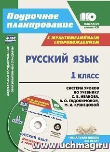 Русский язык. 1 класс: система уроков по учебнику С. В. Иванова, А. О. Евдокимовой, М. И. Кузнецовой с мультимедийным сопровождением. УМК "Начальная школа XXI — интернет-магазин УчМаг