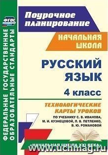 Русский язык. 4 класс: технологические карты уроков по учебнику С. В. Иванова, М. И. Кузнецовой, Л. В. Петленко, В. Ю. Романовой. УМК "Начальная школа XXI века"