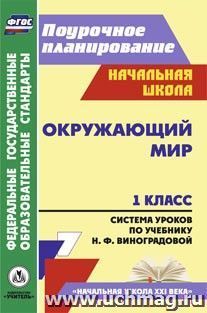 Окружающий мир. 1 класс: система уроков по учебнику Н. Ф. Виноградовой — интернет-магазин УчМаг