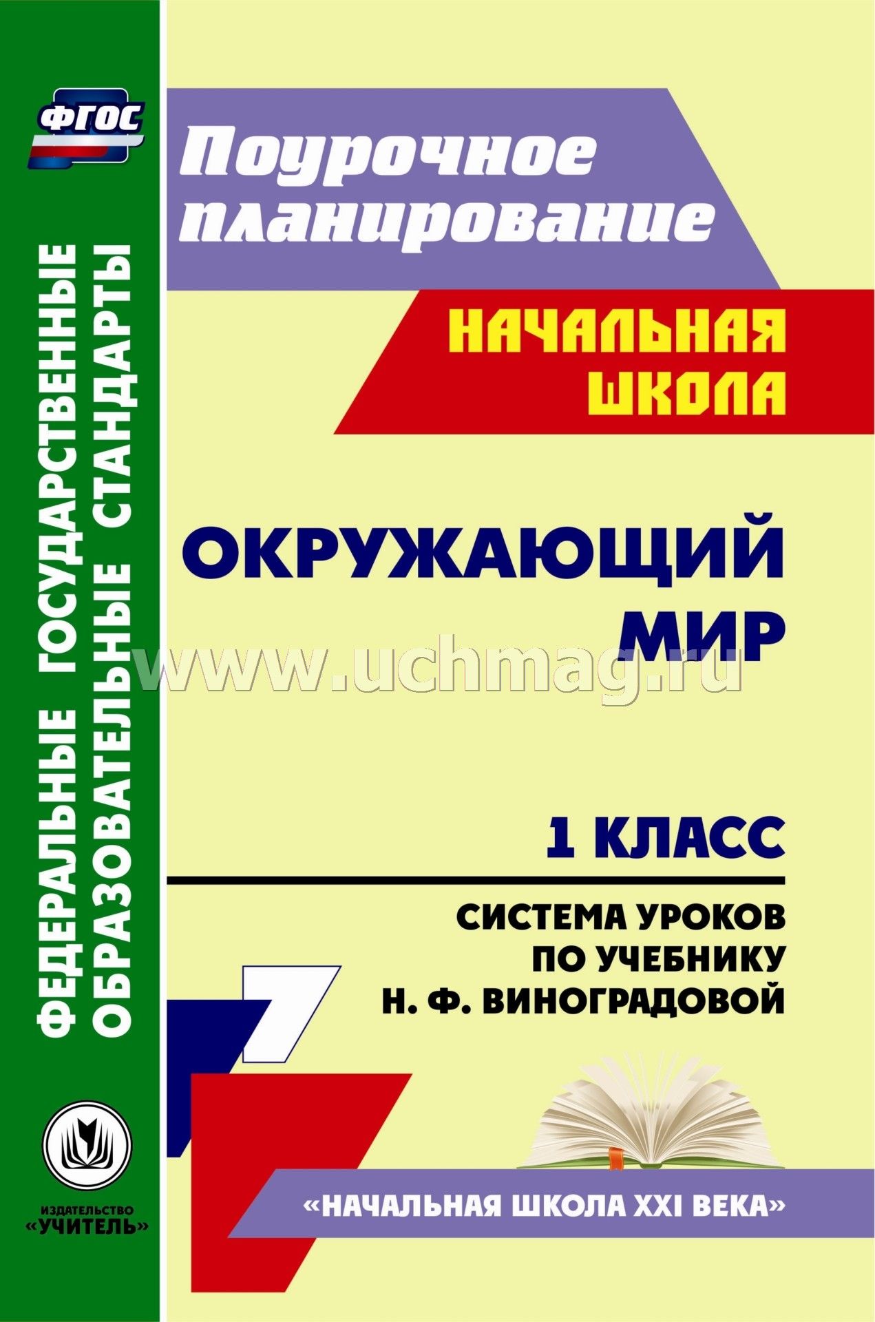 Скачать бесплатно поурочное планирование окружающий мир 1 класс виноградова