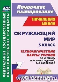 Окружающий мир. 3 класс: технологические карты уроков по учебнику Н. Ф. Виноградовой, Г. С. Калиновой. УМК "Начальная школа XXI века" — интернет-магазин УчМаг