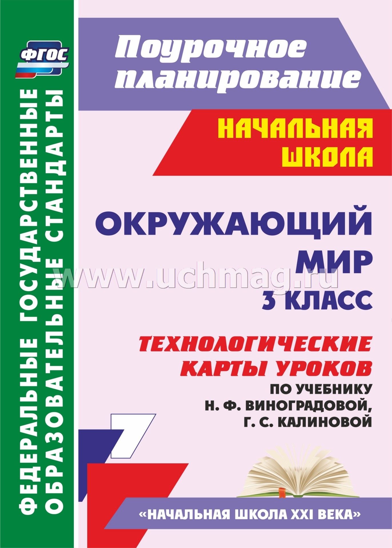 Тематическое планирование по окружающему миру 3 класс вахрушев