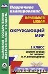 Окружающий мир. 1 класс: система уроков по учебнику Н. Ф. Виноградовой