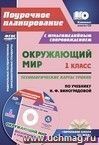 Окружающий мир. 1 класс. Технологические карты уроков по учебнику Н. Ф. Виноградовой. Презентации к урокам в мультимедийном приложении