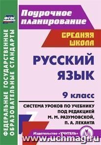 Русский язык. 9 класс: система уроков по учебнику под редакцией М. М. Разумовской, П. А. Леканта — интернет-магазин УчМаг