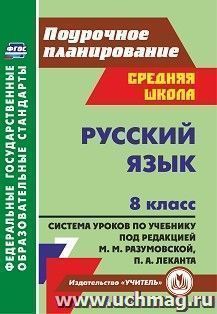 Русский язык. 8 класс: система уроков по учебнику под редакцией М. М. Разумовской, П. А. Леканта — интернет-магазин УчМаг