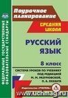 Русский язык. 8 класс: система уроков по учебнику под редакцией М. М. Разумовской, П. А. Леканта
