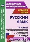 Русский язык. 9 класс: система уроков по учебнику под редакцией М. М. Разумовской, П. А. Леканта