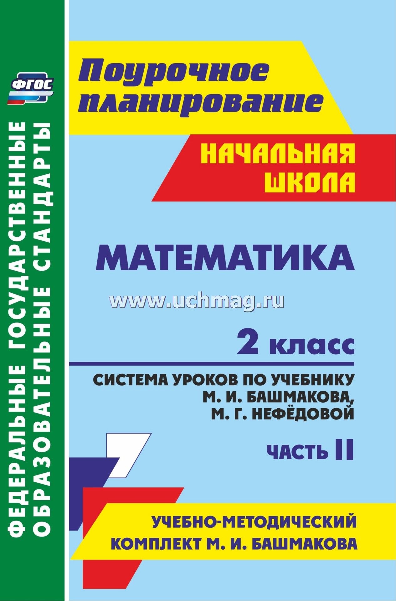 К м.и.башмакова м.г.нефёдова математика дидактический 3 класс