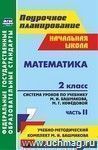 Математика. 2 класс: система уроков по учебнику М. И. Башмакова, М. Г. Нефедовой. Часть II