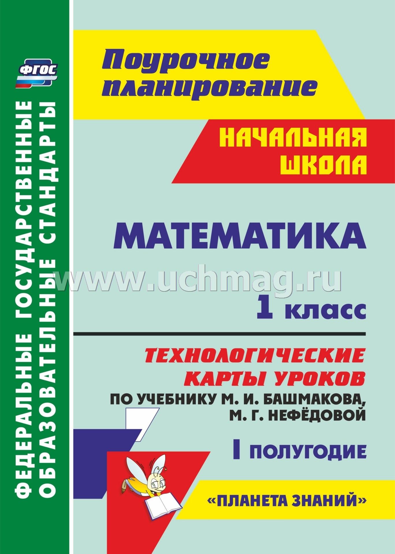 Система уроков по математика 2 класс м.и башмакова скачать