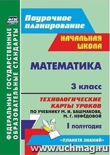 Математика. 3 класс: технологические карты уроков по учебнику М. И. Башмакова, М. Г. Нефёдовой. I полугодие. УМК "Планета знаний" — интернет-магазин УчМаг