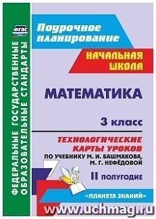 Математика. 3 класс: технологические карты уроков по учебнику М. И. Башмакова, М. Г. Нефёдовой. II полугодие. УМК "Планета знаний" — интернет-магазин УчМаг