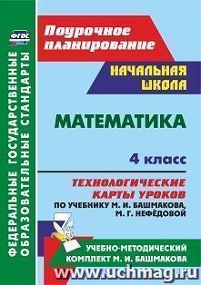 Математика. 4 класс: технологические карты уроков по учебнику М. И. Башмакова, М. Г. Нефёдовой. УМК "Планета знаний" — интернет-магазин УчМаг