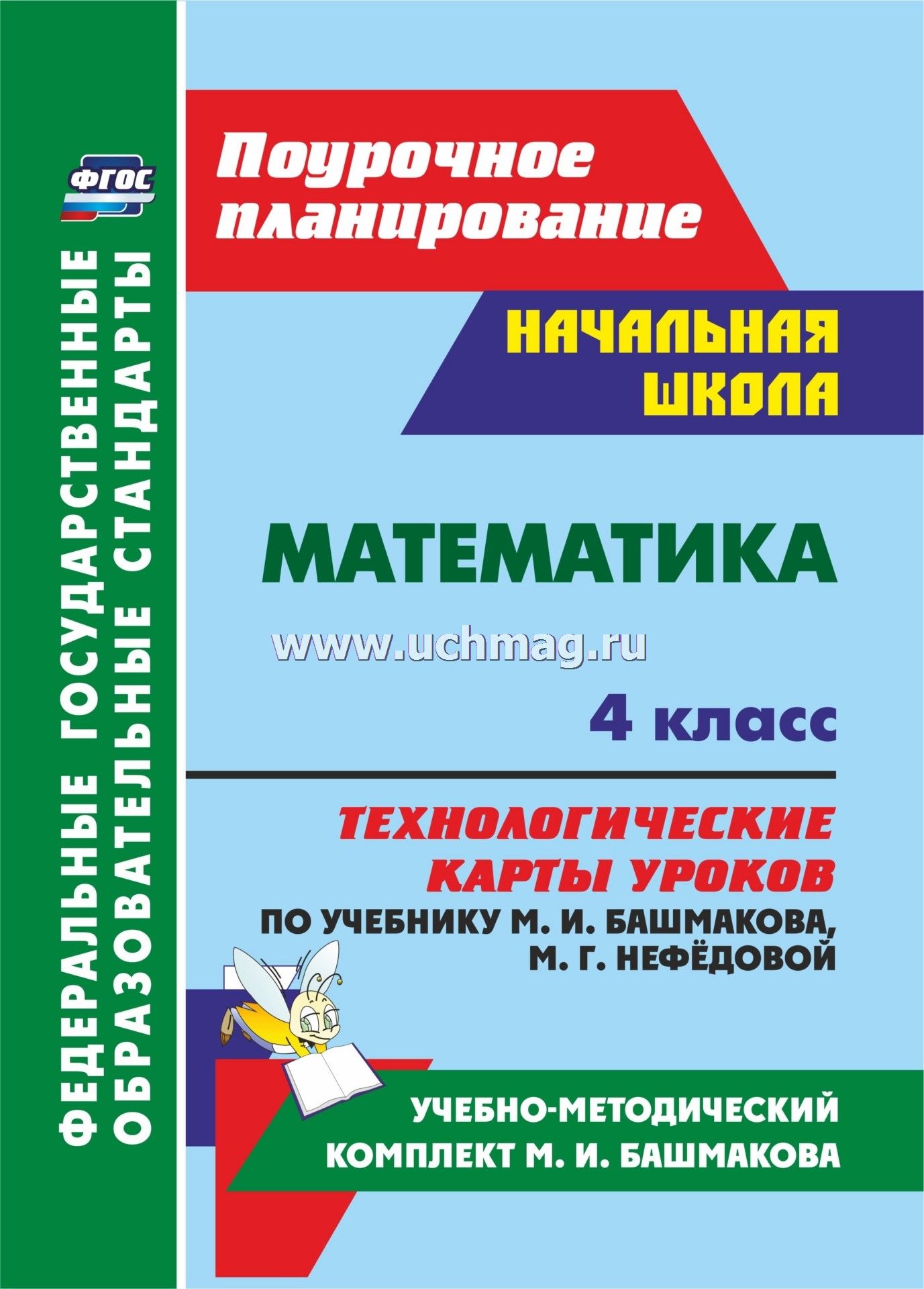 Планета знаний башмаков и не федоров 3 класс математика скачать бесплатно