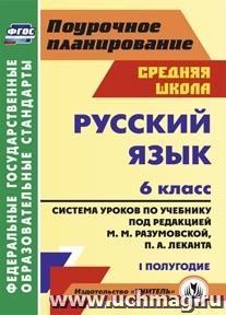 Русский язык. 6 класс: система уроков по учебнику под редакцией М. М. Разумовской, П. А. Леканта. I полугодие — интернет-магазин УчМаг