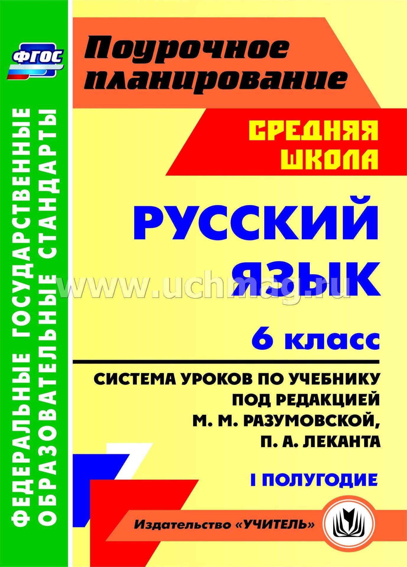 Задание по учебнику русского языка разумовская и лекант