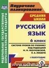 Русский язык. 6 класс: система уроков по учебнику под ред. М. М. Разумовской, П. А. Леканта. I полугодие