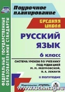 Русский язык. 6 класс: система уроков по учебнику под редакцией М. М. Разумовской, П. А. Леканта. II полугодие — интернет-магазин УчМаг