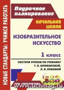 Изобразительное искусство. 1 класс: система уроков по учебнику Т. Я. Шпикаловой, Л. В. Ершовой. УМК "Перспектива" — интернет-магазин УчМаг