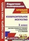 Изобразительное искусство. 1 класс: система уроков по учебнику Т. Я. Шпикаловой, Л. В. Ершовой