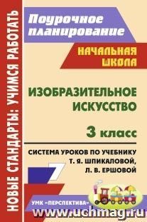 Изобразительное искусство. 3 класс: система уроков по учебнику Т. Я. Шпикаловой, Л. В. Ершовой, Г. А. Величкиной. УМК "Перспектива" — интернет-магазин УчМаг