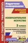 Изобразительное искусство. 3 класс: система уроков по учебнику Т. Я. Шпикаловой, Л. В. Ершовой, Г. А. Величкиной