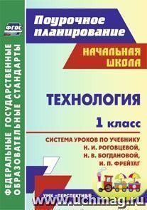 Технология. 1 класс: система уроков по учебнику Н. И. Роговцевой, Н. В. Богдановой, И. П. Фрейтаг. УМК "Перспектива" — интернет-магазин УчМаг