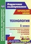 Технология. 1 класс: система уроков по учебнику Н. И. Роговцевой, Н. В. Богдановой, И. П. Фрейтаг