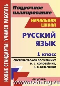 Русский язык. 1 класс: система уроков по учебнику М. С. Соловейчик, Н. С. Кузьменко. УМК "Гармония" — интернет-магазин УчМаг