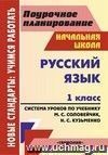 Русский язык. 1 класс: система уроков по учебнику М. С. Соловейчик, Н. С. Кузьменко