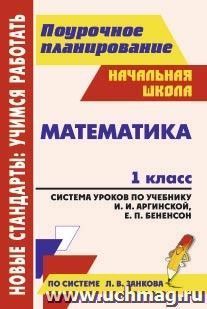 Математика. 1 класс: система уроков по учебнику И. И. Аргинской, Е. П. Бененсон, Л. С. Итиной, С. Н. Кармишиной — интернет-магазин УчМаг