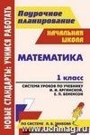 Математика. 1 класс: система уроков по учебнику И. И. Аргинской, Е. П. Бененсон, Л. С. Итиной, С. Н. Кармишиной