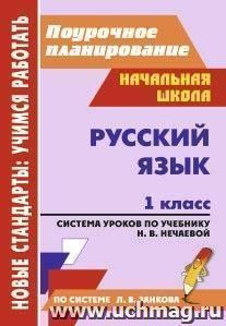 Русский язык. 1 класс: система уроков по учебнику Н. В. Нечаевой — интернет-магазин УчМаг