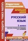 Русский язык. 1 класс: система уроков по учебнику Н. В. Нечаевой