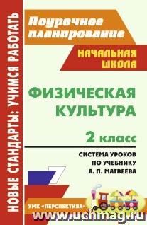 Физическая культура. 2 класс: система уроков по учебнику А. П. Матвеева. УМК "Перспектива" — интернет-магазин УчМаг