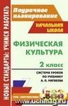 Физическая культура. 2 класс: система уроков по учебнику А. П. Матвеева