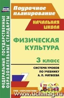 Физическая культура. 3 класс: система уроков по учебнику А. П. Матвеева. УМК "Перспектива" — интернет-магазин УчМаг