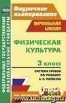 Физическая культура. 3 класс: система уроков по учебнику А. П. Матвеева Физическая культура. 3 класс: система уроков по учебнику А. П. Матвеева