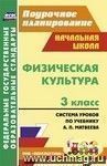 Физическая культура. 3 класс: система уроков по учебнику А. П. Матвеева